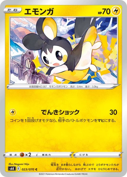 Photo1: Emolga 023/070 S6K (1)