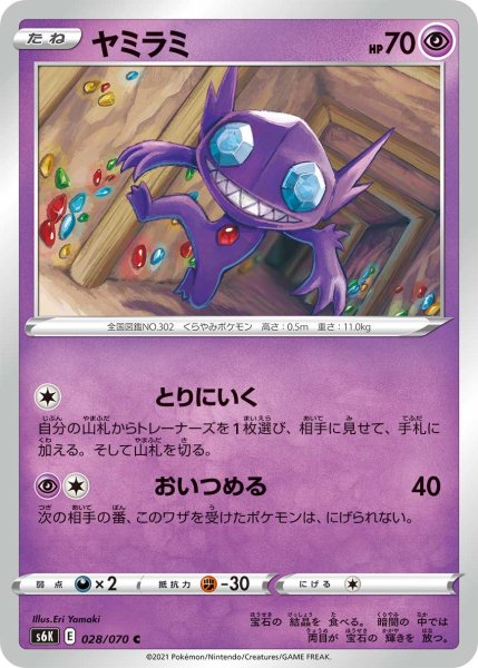 Photo1: Sableye 028/070 S6K (1)