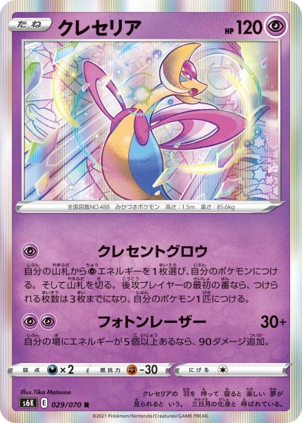 Photo1: Cresselia 029/070 S6K (1)