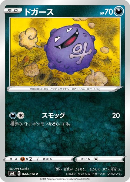 Photo1: Koffing 044/070 S6K (1)