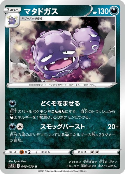 Photo1: Weezing 045/070 S6K (1)