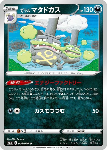 Photo1: Galarian Weezing 046/070 S6K (1)