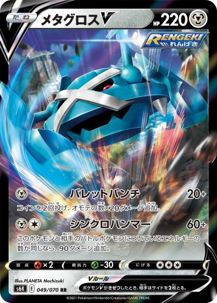 Photo1: Metagross V 049/070 S6K (1)