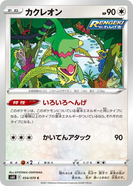 Photo1: Kecleon 054/070 S6K (1)