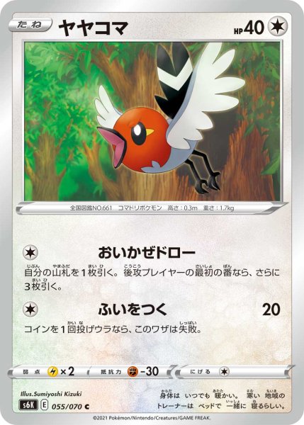 Photo1: Fletchling 055/070 S6K (1)