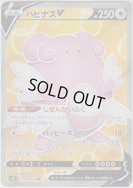 Photo1: Blissey V 078/070 S6K (1)