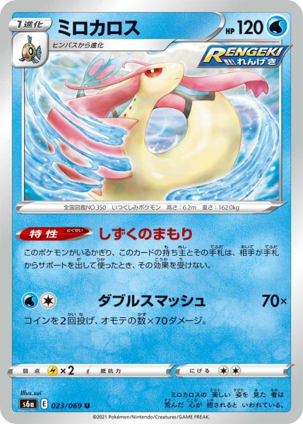 Photo1: Milotic 023/069 S6a (1)