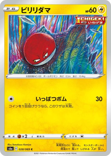 Photo1: Voltorb 028/069 S6a (1)