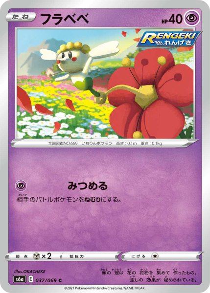 Photo1: Flabebe 037/069 S6a (1)