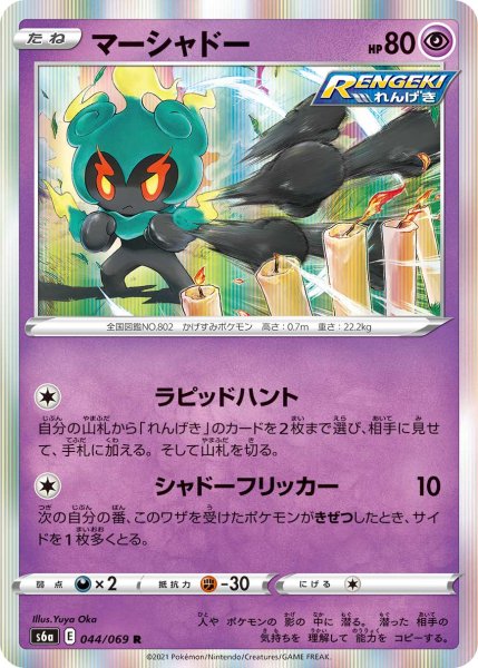 Photo1: Marshadow 044/069 S6a (1)