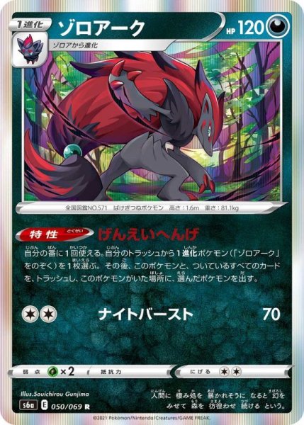 Photo1: Zoroark 050/069 S6a (1)