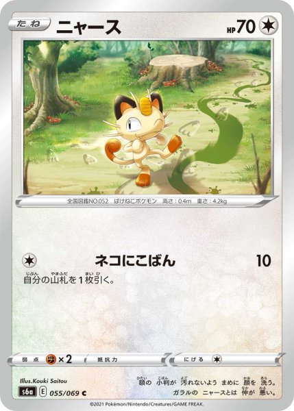 Photo1: Meowth 055/069 S6a (1)