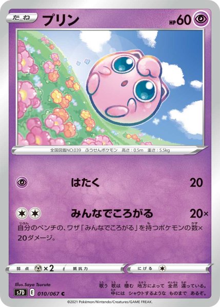 Photo1: Jigglypuff 010/067 S7D (1)