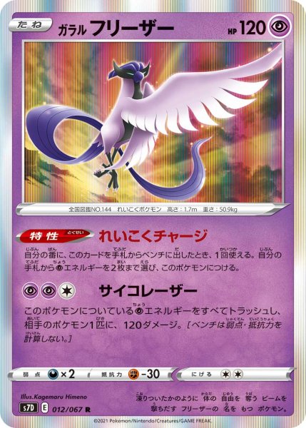 Photo1: Galarian Articuno 012/067 S7D (1)