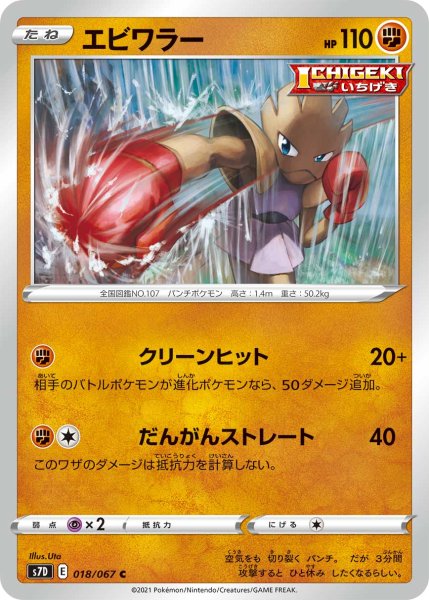 Photo1: Hitmonchan 018/067 S7D (1)