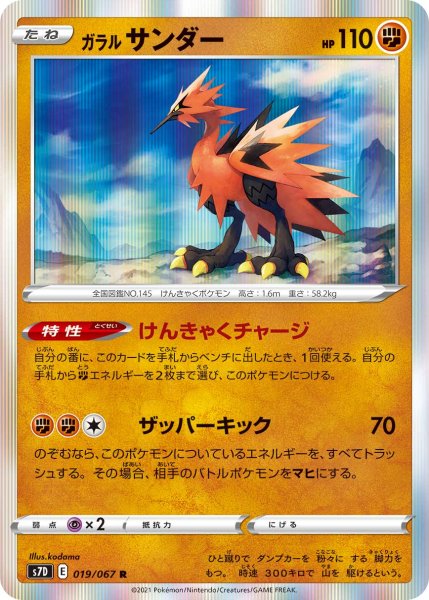 Photo1: Galarian Zapdos 019/067 S7D (1)