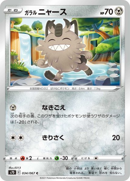 Photo1: Galarian Meowth 034/067 S7D (1)