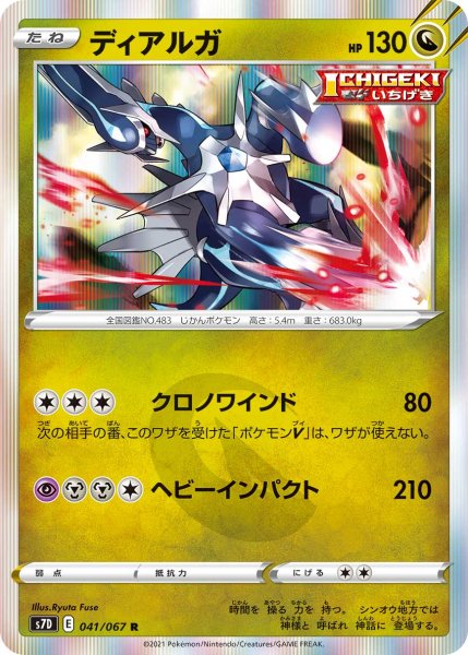 Photo1: Dialga 041/067 S7D (1)