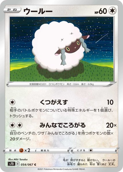 Photo1: Wooloo 054/067 S7D (1)