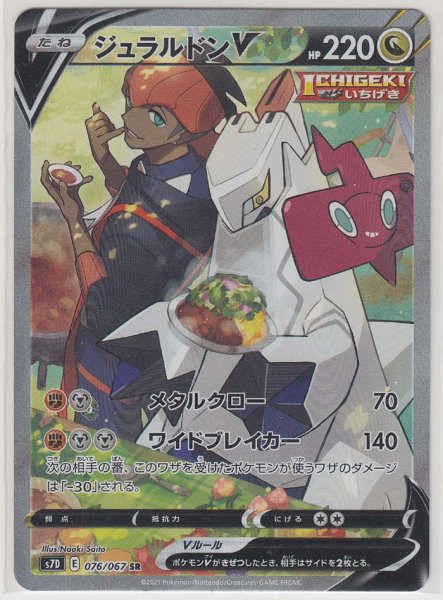 Photo1: Duraludon V 076/067 S7D (1)