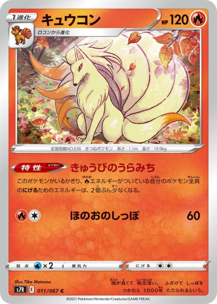 Photo1: Ninetales 011/067 S7R (1)