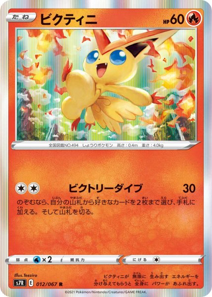 Photo1: Victini 012/067 S7R (1)