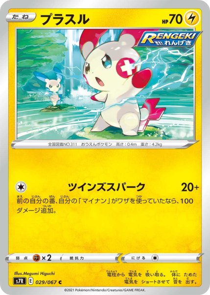 Photo1: Plusle 029/067 S7R (1)