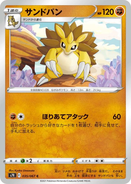 Photo1: Sandslash 035/067 S7R (1)