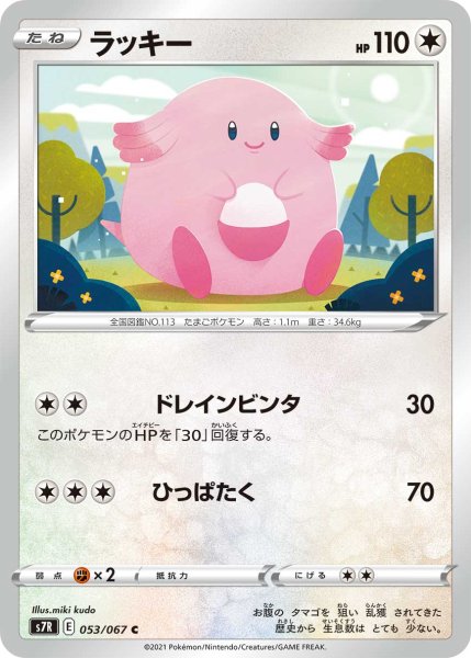 Photo1: Chansey 053/067 S7R (1)