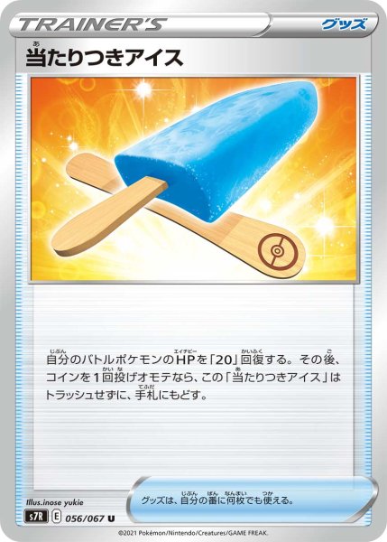 Photo1: Lucky Ice Pop 056/067 S7R (1)