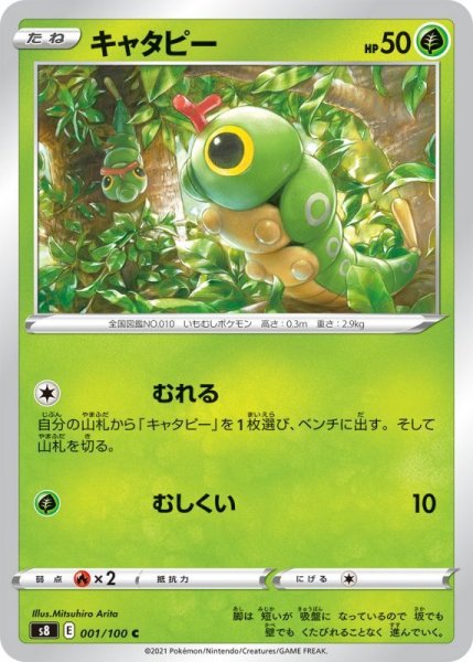 Photo1: Caterpie 001/100 S8 (1)