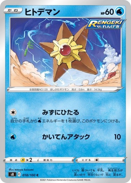 Photo1: Staryu 018/100 S8 (1)