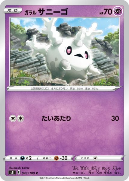 Photo1: Galarian Corsola 043/100 S8 (1)