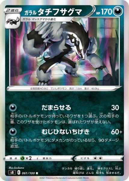 Photo1: Galarian Obstagoon 061/100 S8 (1)