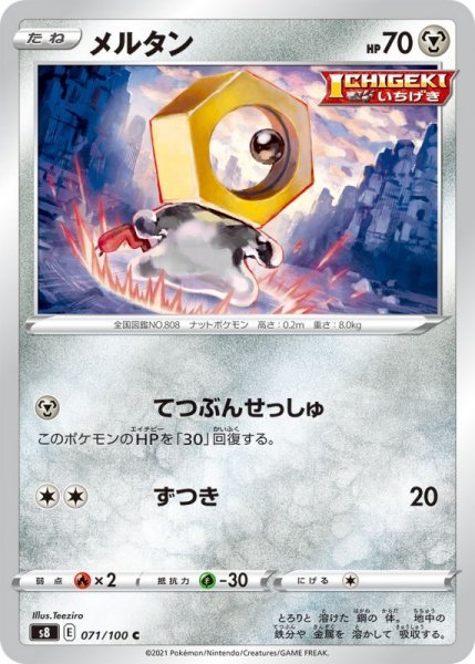 Photo1: Meltan 071/100 S8 (1)