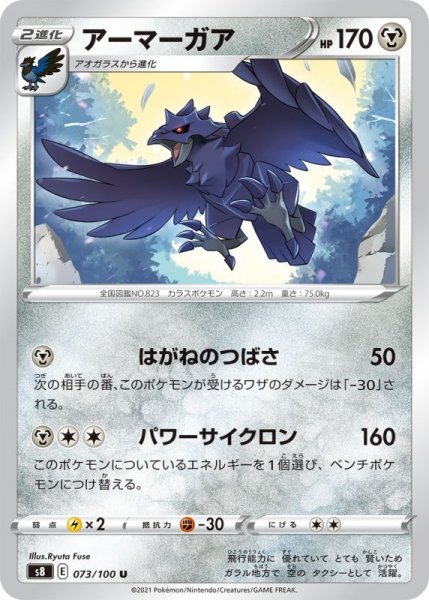 Photo1: Corviknight 073/100 S8 (1)