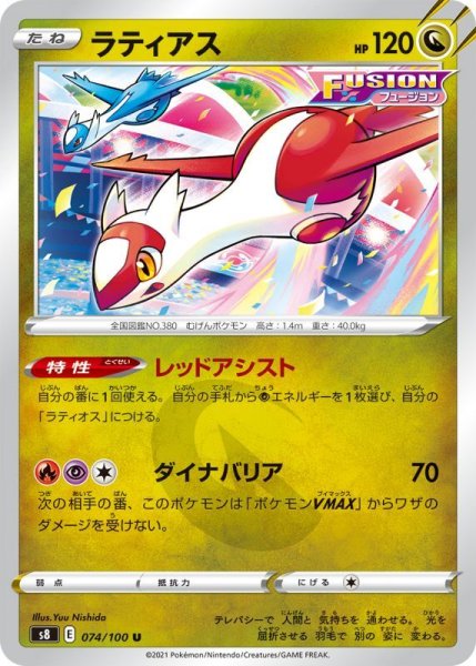 Photo1: Latias 074/100 S8 (1)