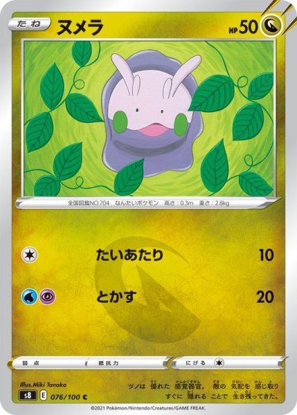 Photo1: Goomy 076/100 S8 (1)