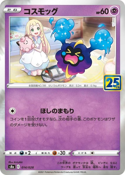 Photo1: Cosmog 014/028 S8a (1)