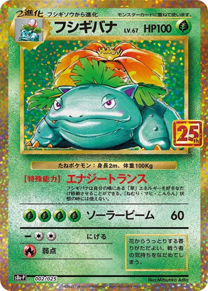 Photo1: Venusaur 002/025 S8a-P (1)