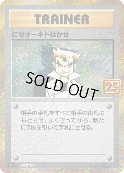Photo1: Imposter Professor Oak 004/025 S8a-P (1)