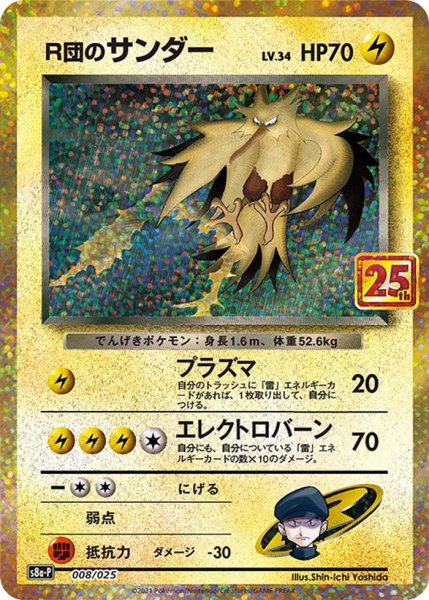 Photo1: Rocket's Zapdos 008/025 S8a-P (1)