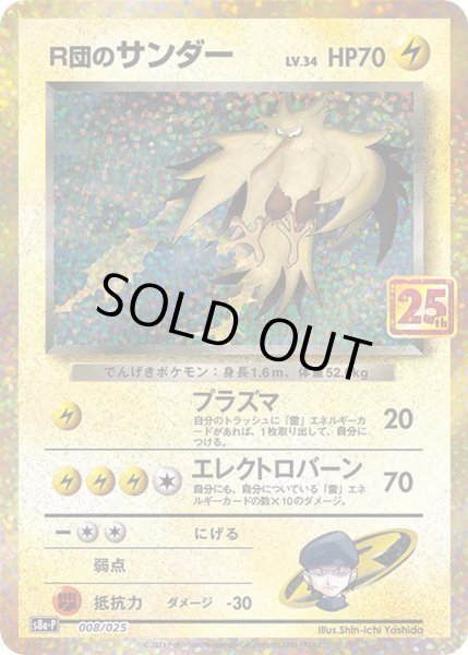 Photo1: Rocket's Zapdos 008/025 S8a-P (1)