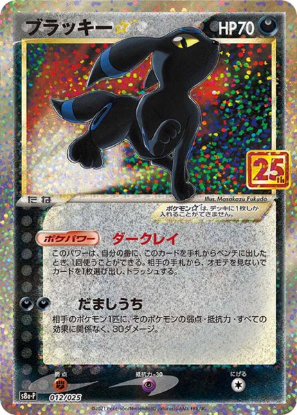 Photo1: Umbreon Star 012/025 S8a-P (1)