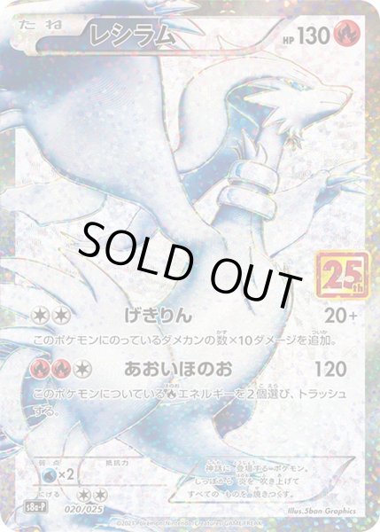 Photo1: Reshiram 020/025 S8a-P (1)