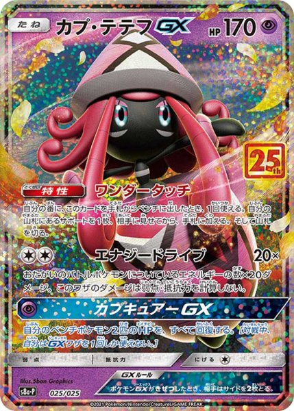 Photo1: Tapu Lele GX 025/025 S8a-P (1)