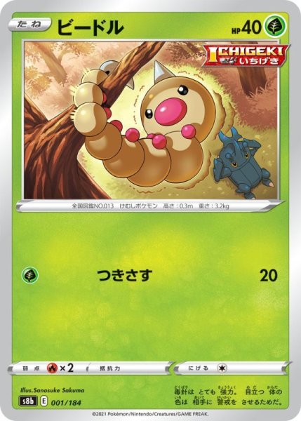 Photo1: Weedle 001/184 S8b (1)