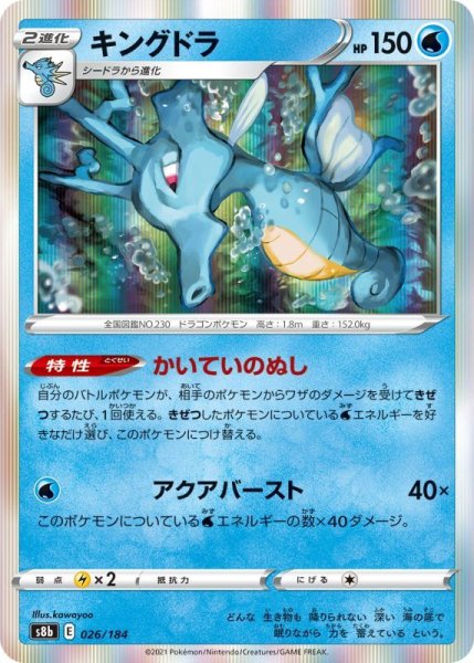 Photo1: Kingdra 026/184 S8b (1)