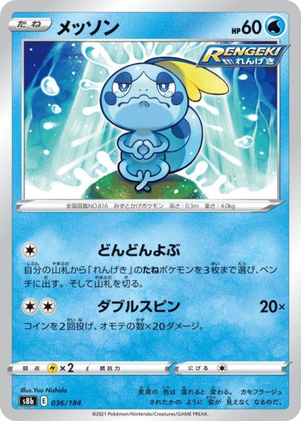 Photo1: Sobble 036/184 S8b (1)