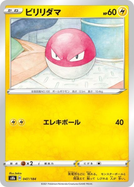 Photo1: Voltorb 047/184 S8b (1)